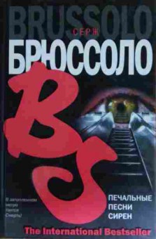 Книга Брюссоло С. Печальные песни сирен, 11-15399, Баград.рф